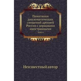 

Памятники дипломатических сношений древней России с державами иностранными. Том 4
