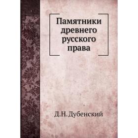 

Памятники древнего русского права. Д. Н. Дубенский