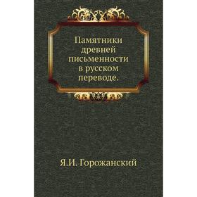 

Памятники древней письменности в русском переводе. Я. И. Горожанский