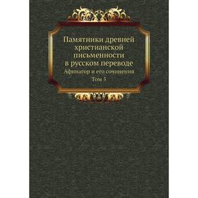 

Памятники древней христианской письменности в русском переводе. Афинагор и его сочинения. Том 5