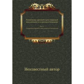 

Памятники древней христианской письменности в русском переводе. Том 4. Сочинения древних христианских апологетов