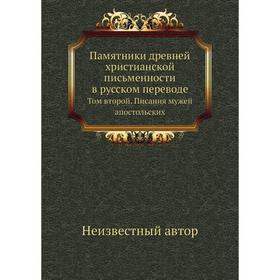 

Памятники древней христианской письменности в русском переводе. Том второй. Писания мужей апостольских