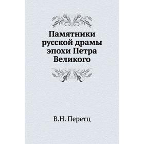 

Памятники русской драмы эпохи Петра Великого. В. Н. Перетц