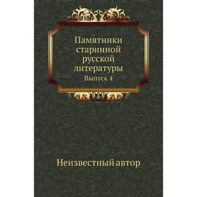 

Памятники старинной русской литературы. Выпуск 4