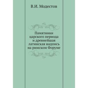 

Памятники царского периода и древнейшая латинская надпись на римском Форуме. В. И. Модестов
