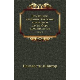 

Памятники, изданные Киевскою комиссиею для разбора древних актов. Том 2