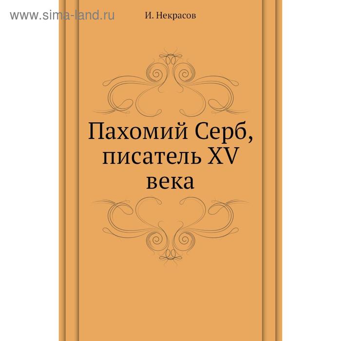 Автор 15. Пахомий серб. Писатели 15 века. Манера письма Андрея Рублева. Пахомий серб Автор многочисленных.