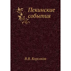 

Пекинские события. В. В. Корсаков