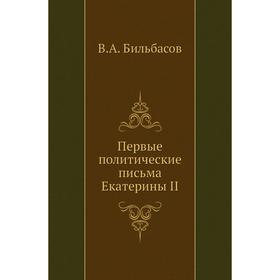 

Первые политические письма Екатерины II. В. А. Бильбасов