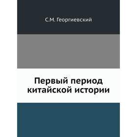 

Первый период китайской истории. С. М. Георгиевский