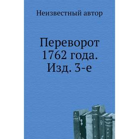 

Переворот 1762 года. Издание 3-е
