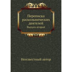 

Переписка раскольнических деятелей. Выпуск второй