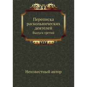 

Переписка раскольнических деятелей. Выпуск третий