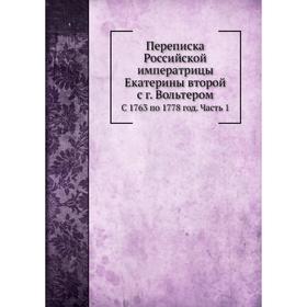 

Переписка Российской императрицы Екатерины второй с г. Вольтером Часть 1. М. Антоновский