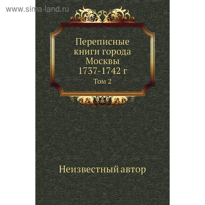 фото Переписные книги города москвы 1737- 1742 год том 2 nobel press