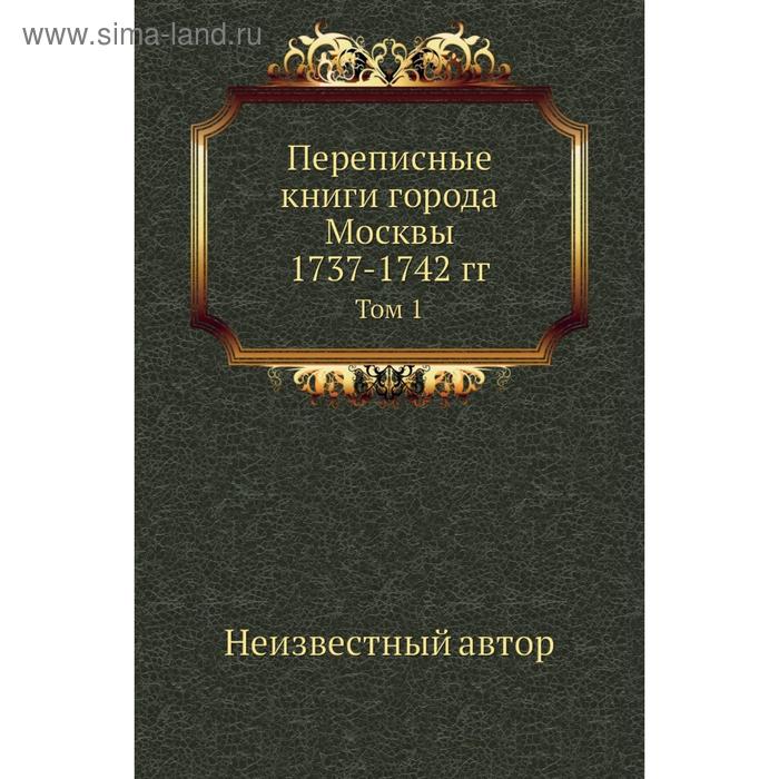 фото Переписные книги города москвы 1737- 1742 год том 1 nobel press