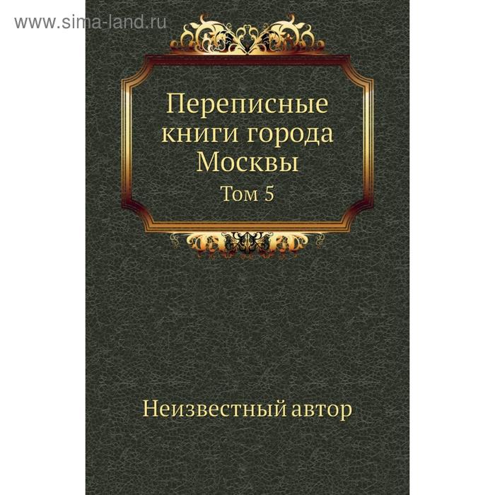 фото Переписные книги города москвы. том 5 nobel press