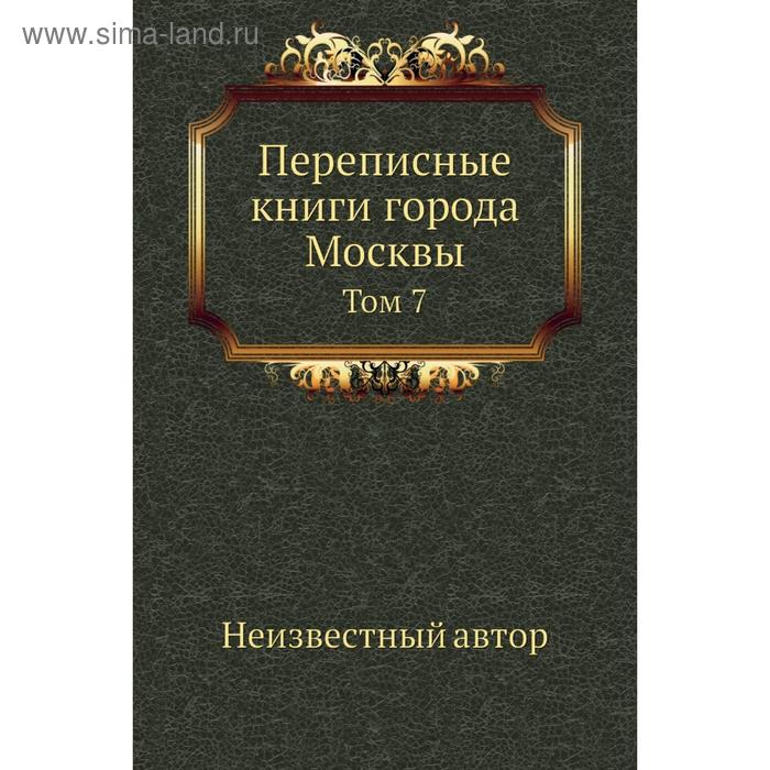 фото Переписные книги города москвы. том 7 nobel press