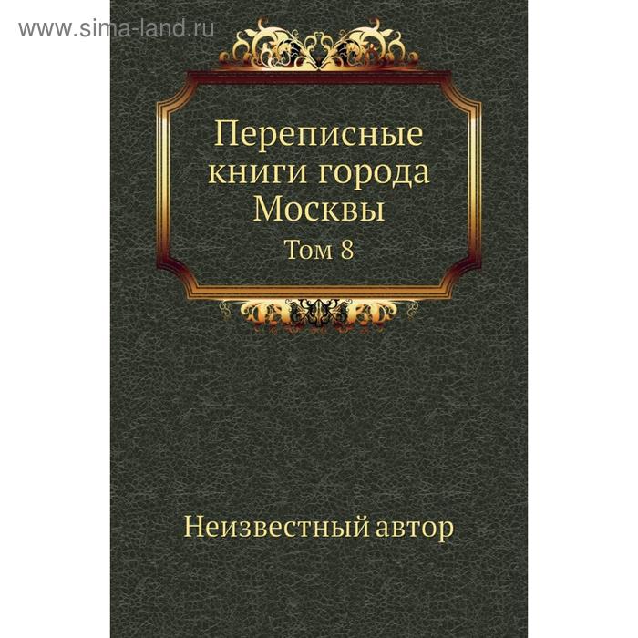 фото Переписные книги города москвы. том 8 nobel press