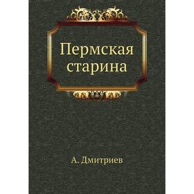 

Пермская старина. А. Дмитриев