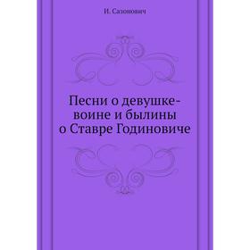 

Песни о девушке-воине и былины о Ставре Годиновиче. И. Сазонович