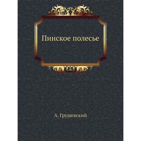 

Пинское полесье. А. Грушевский