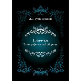 

Пинчуки. Этнографический сборник. Д. Г. Булгаковский