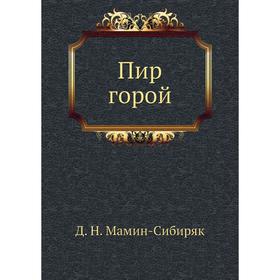 

Пир горой. Д. Н. Мамин-Сибиряк