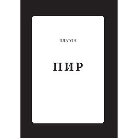 

Пир. Платон