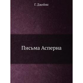 

Письма Асперна Г. Джеймс
