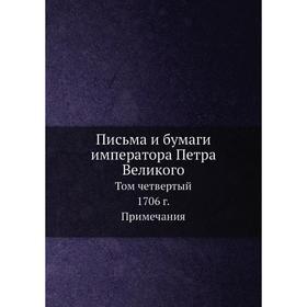 

Письма и бумаги императора Петра Великого. Том 4. 1706 год Часть 2. А. Ф. Бычков