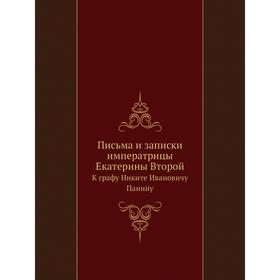 

Письма и записки императрицы Екатерины ВторойК графу Никите Ивановичу Панину. Екатерина II