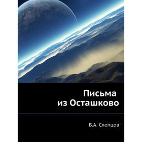 

Письма из Осташково. В. А. Слепцов