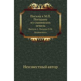 

Письма к М. П. Погодину из славянских земель. Выпуск 1. Письма О. М. Бодянского