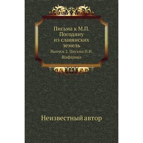 

Письма к М. П. Погодину из славянских земель. Выпуск 2. Письма П. И. Шафарика