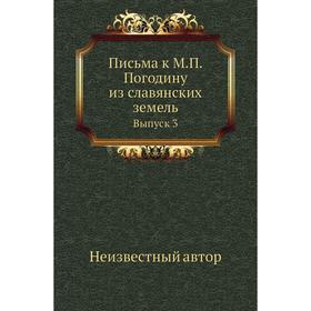 

Письма к М. П. Погодину из славянских земель. Выпуск 3