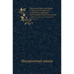 

Письма русских государей и других особ царского семейства, изданные Археографической комиссией 1. Переписка Петра I с Екатериной Алексеевной