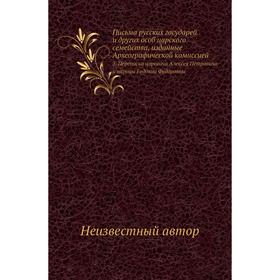 

Письма русских государей и других особ царского семейства, изданные Археографической комиссией 3. Переписка царевича Алексея Петровича и царицы Евдоки