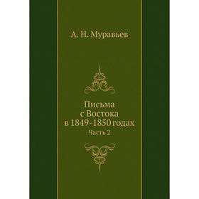 

Письма с Востока в 1849- 1850 годах Часть 2. А. Н. Муравьев