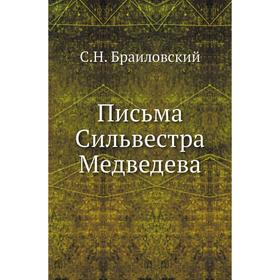 

Письма Сильвестра Медведева. С. Н. Браиловский