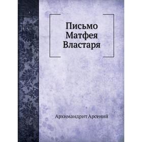 

Письмо Матфея Властаря. Архимандрит Арсений