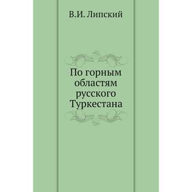 

По горным областям русского Туркестана. В. И. Липский