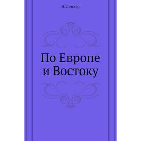 

По Европе и Востоку. Н. Лендер