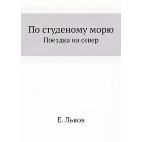 

По студеному морю. Поездка на север. Е. Львов