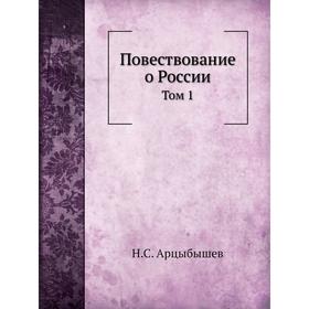 

Повествование о России. Том 1. Н. С. Арцыбышев