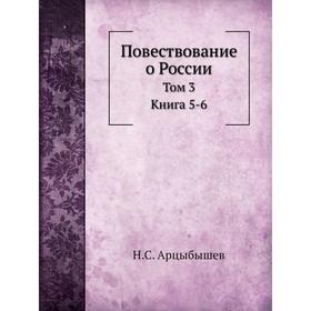 

Повествование о России. Том 3. Н. С. Арцыбышев