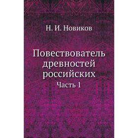 

Повествователь древностей российских Часть 1. Н. И. Новиков