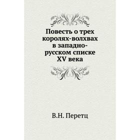 

Повесть о трех королях-волхвах в западно-русском списке XV века. В. Н. Перетц