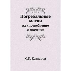 

Погребальные маскиих употребление и значение. С. К. Кузнецов