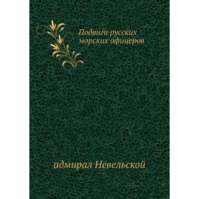 

Подвиги русских морских офицеров. адмирал Невельской